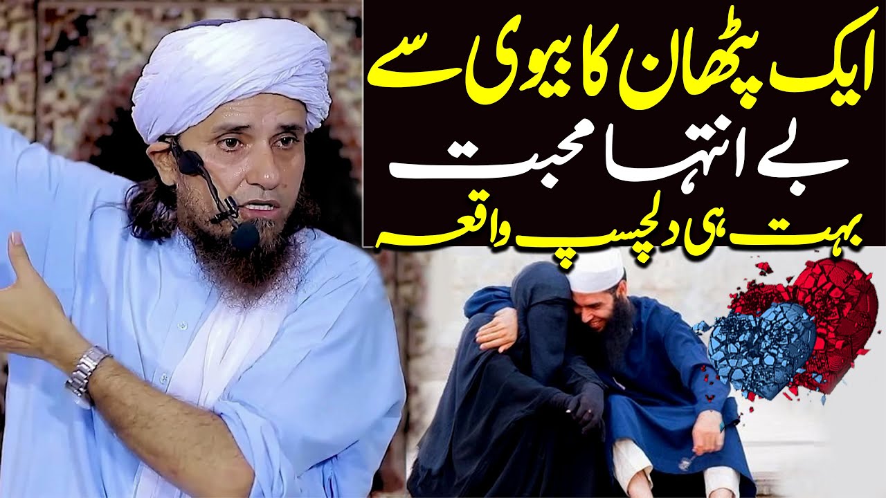 Aik Pathan Ka Biwi Se Be Inteha Mohabbat - dilchasp waqia | Mufti Tariq Masood Special | New Bayan